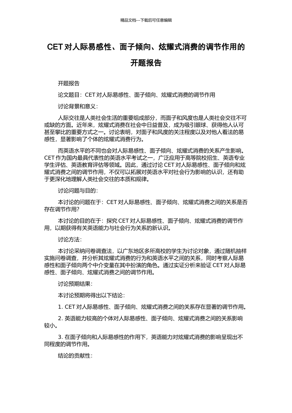 CET对人际易感性、面子倾向、炫耀式消费的调节作用的开题报告_第1页