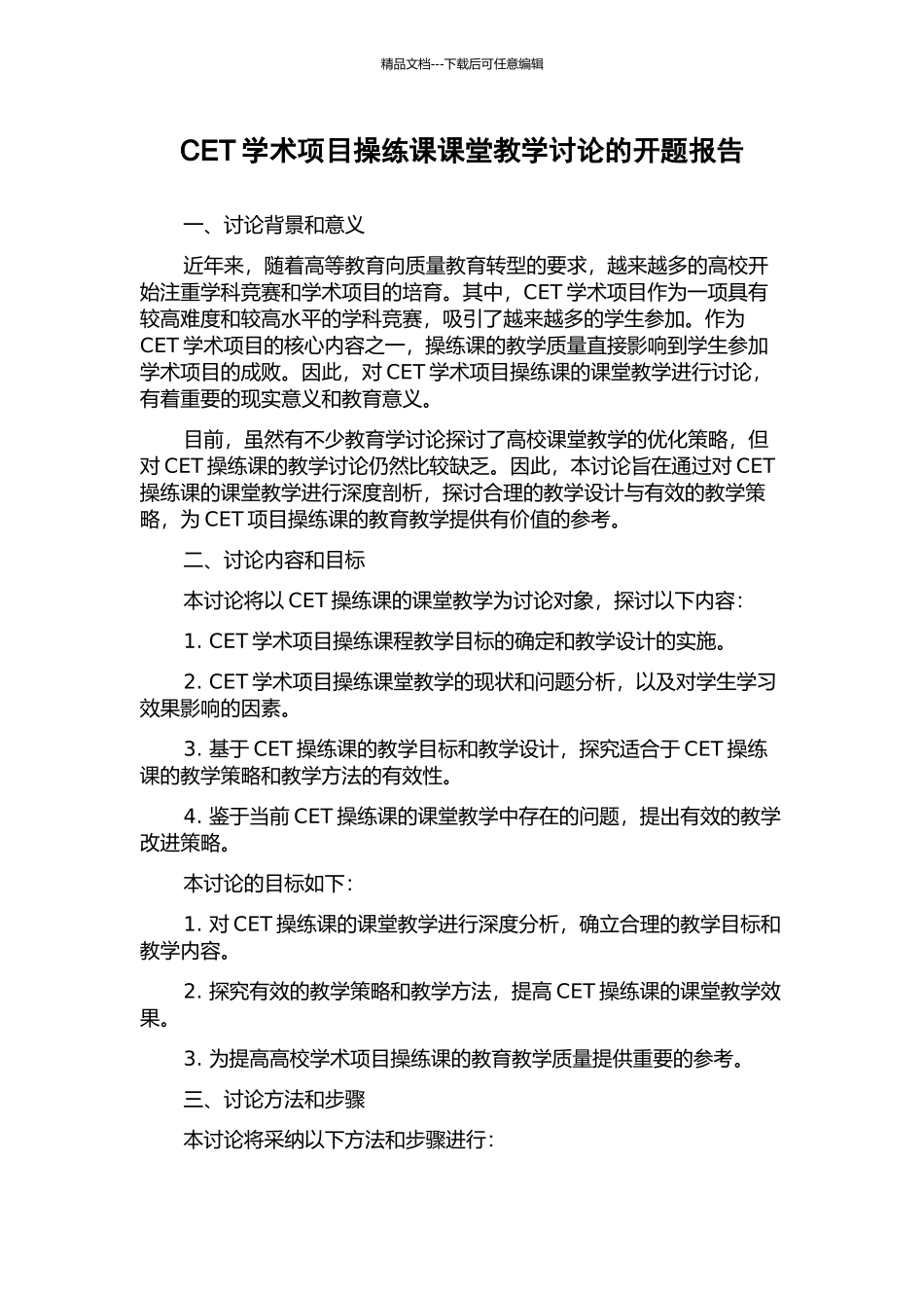 CET学术项目操练课课堂教学研究的开题报告_第1页