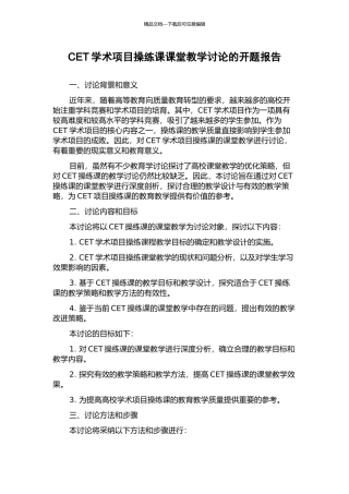 CET学术项目操练课课堂教学研究的开题报告