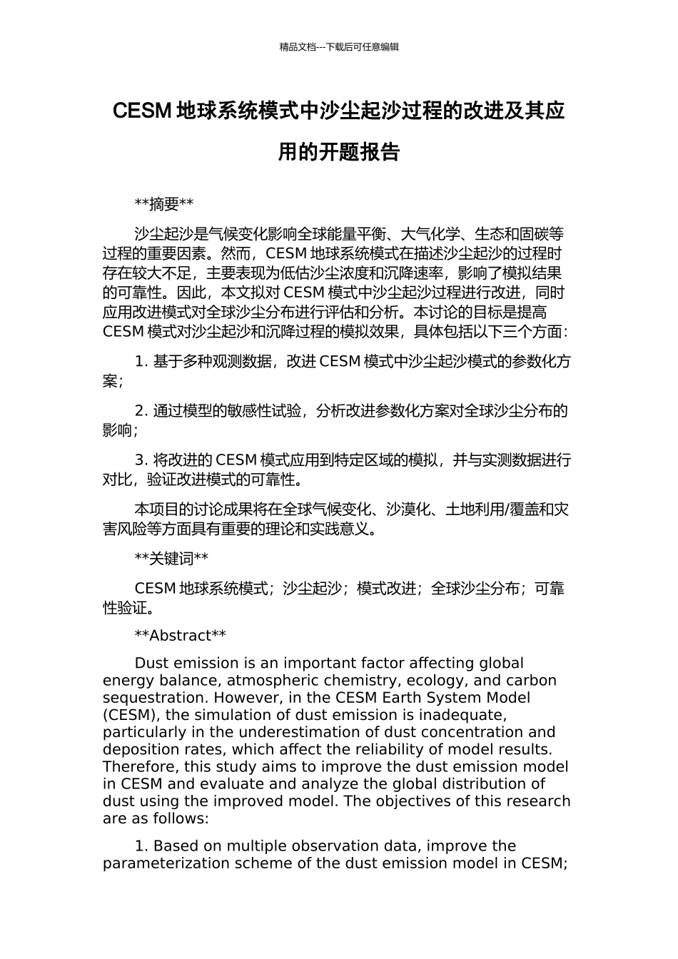 CESM地球系统模式中沙尘起沙过程的改进及其应用的开题报告_第1页