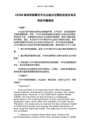 CESM地球系统模式中沙尘起沙过程的改进及其应用的开题报告