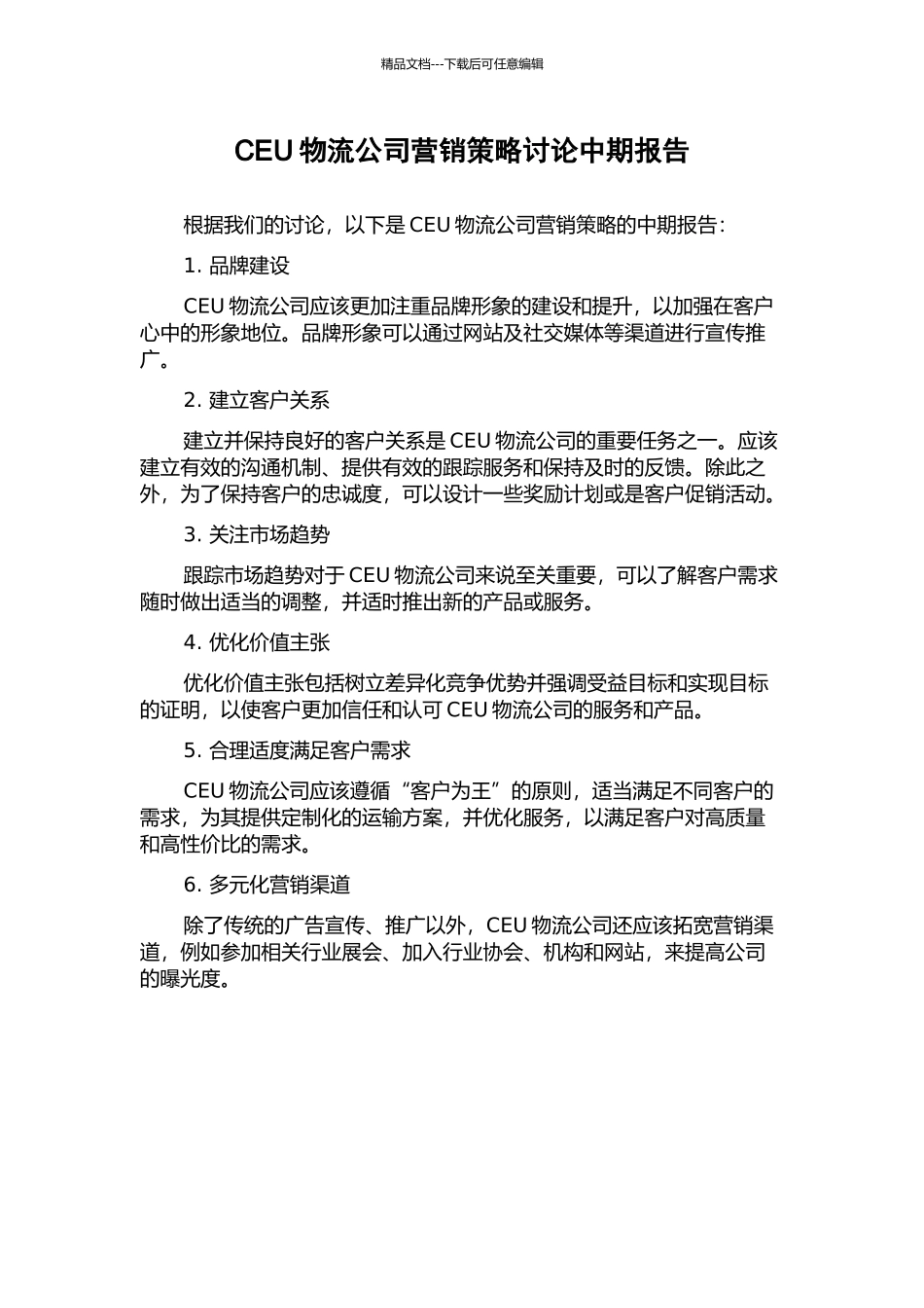 CEU物流公司营销策略研究中期报告_第1页