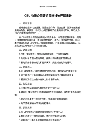CEU物流公司营销策略研究开题报告
