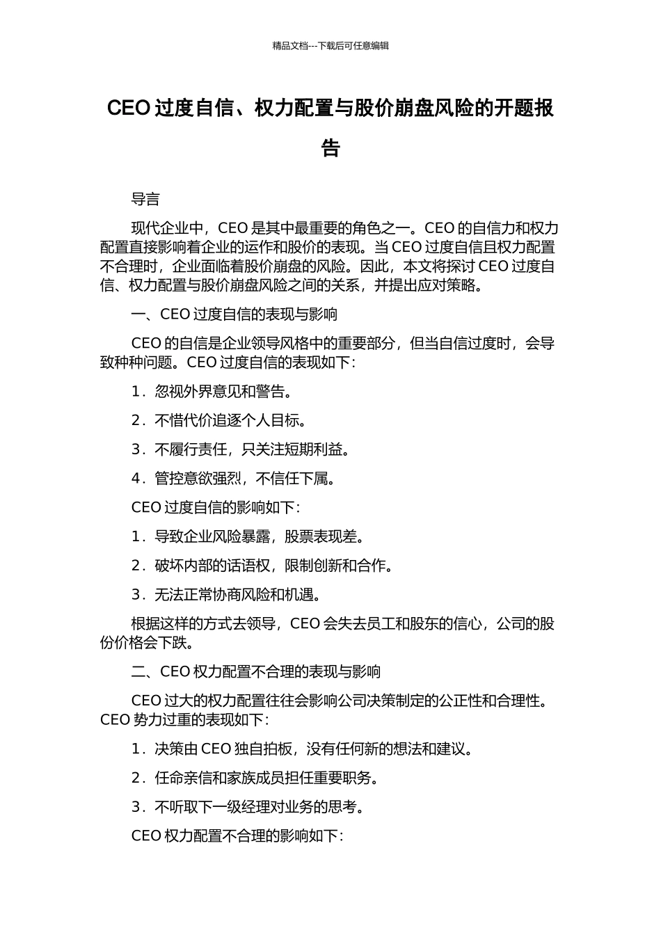CEO过度自信、权力配置与股价崩盘风险的开题报告_第1页