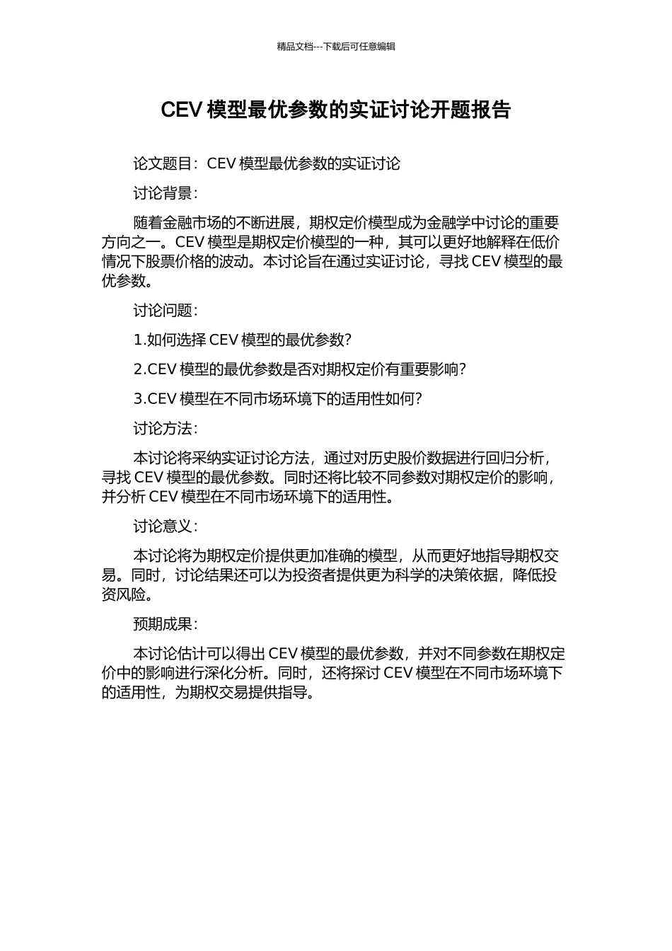 CEV模型最优参数的实证研究开题报告_第1页