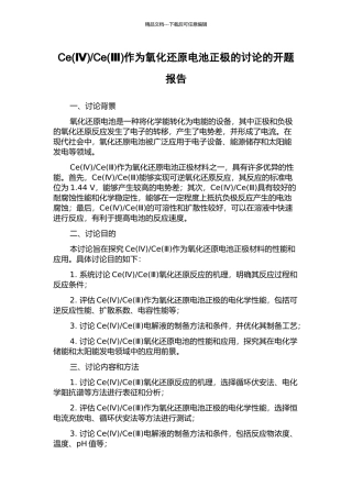 Ce作为氧化还原电池正极的研究的开题报告