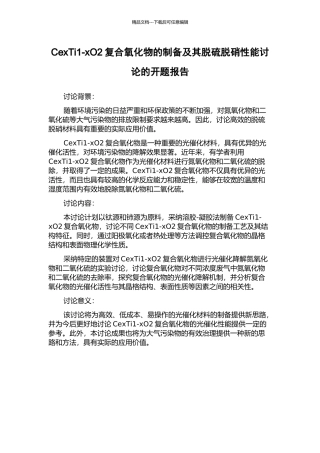 CexTi1-xO2复合氧化物的制备及其脱硫脱硝性能研究的开题报告