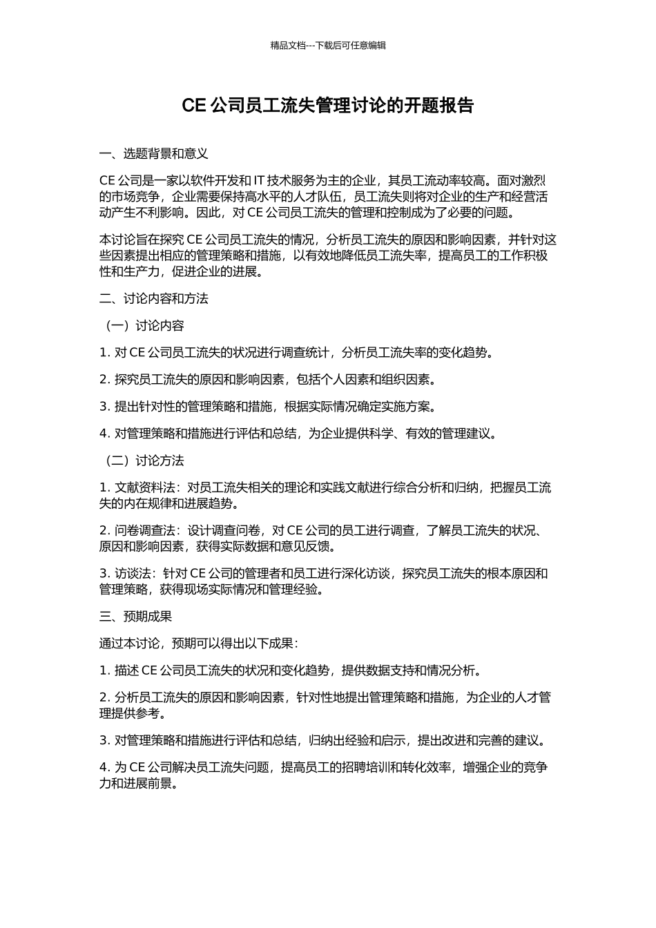 CE公司员工流失管理研究的开题报告_第1页