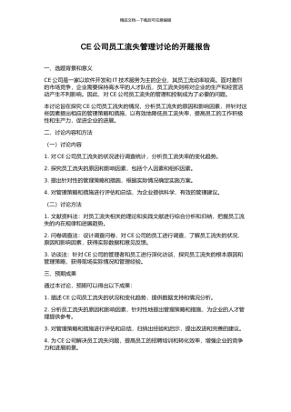 CE公司员工流失管理研究的开题报告