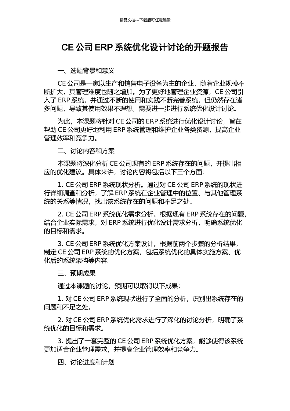 CE公司ERP系统优化设计研究的开题报告_第1页