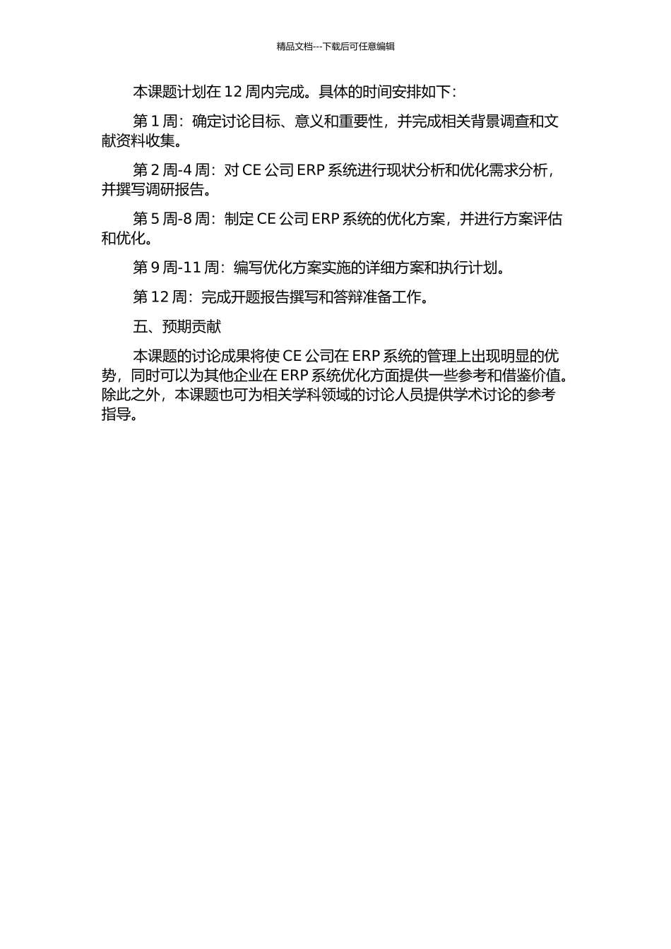 CE公司ERP系统优化设计研究的开题报告_第2页