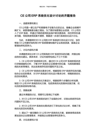 CE公司ERP系统优化设计研究的开题报告