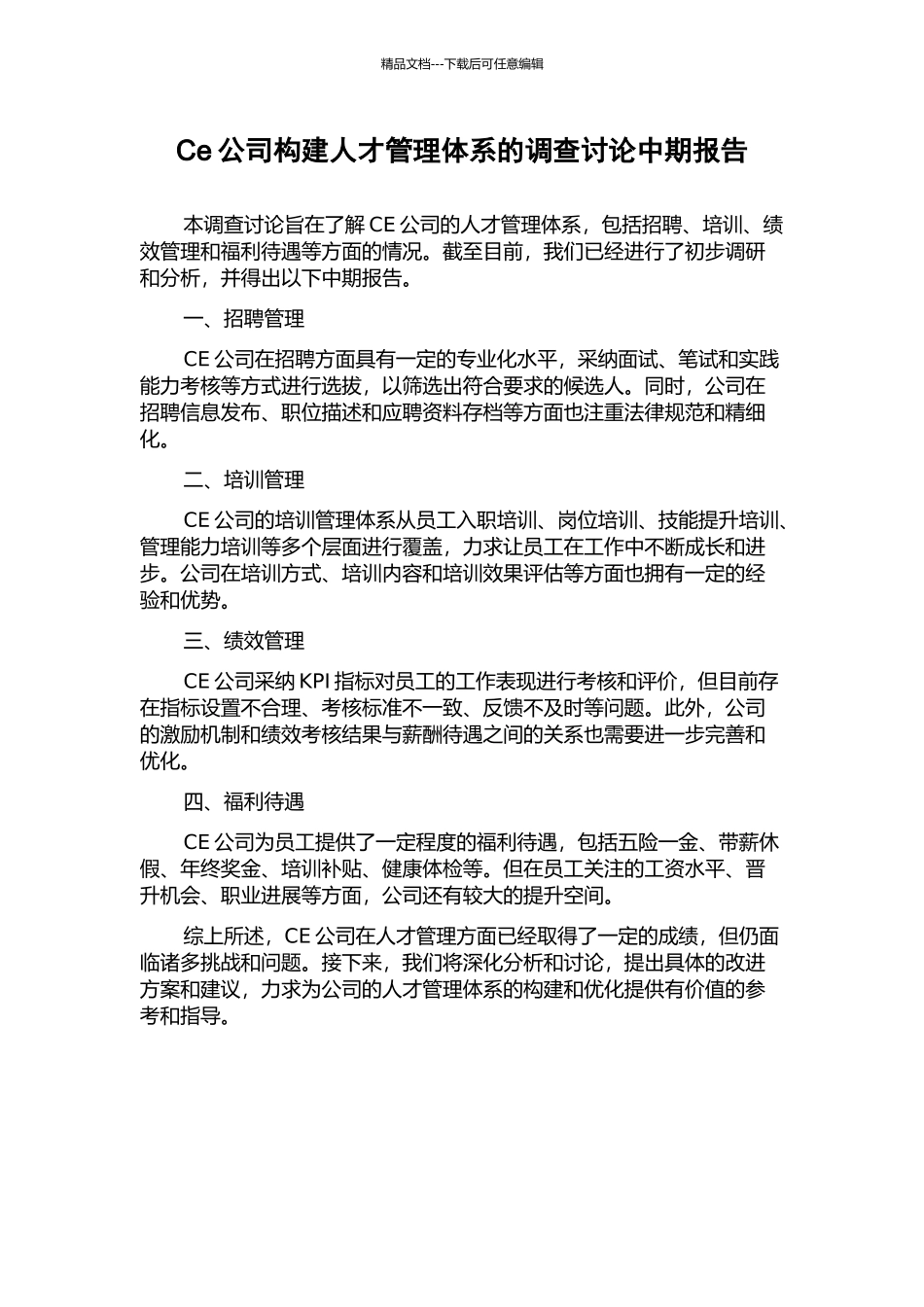 Ce公司构建人才管理体系的调查研究中期报告_第1页