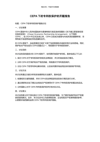 CEPA下的专利权保护的开题报告