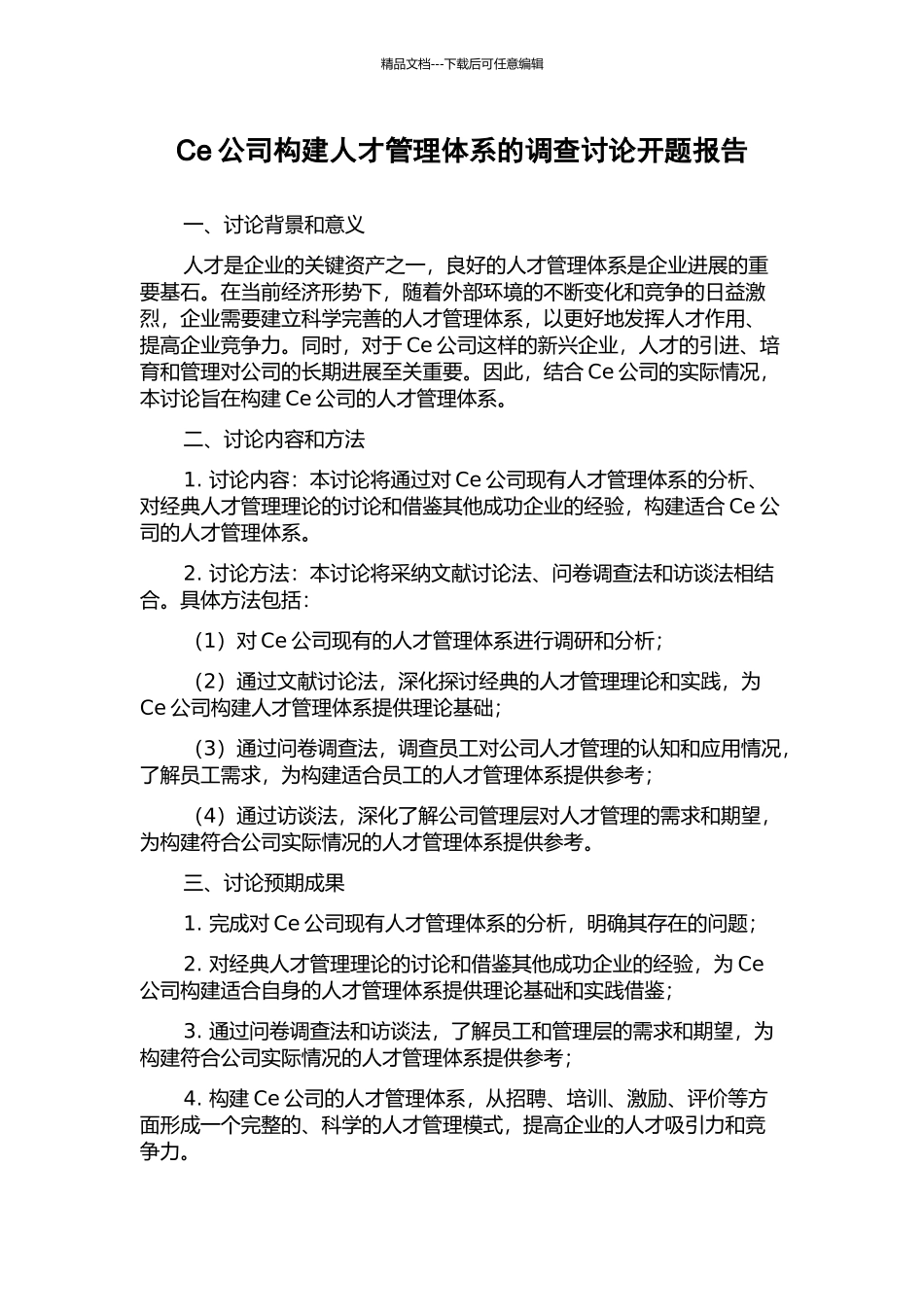 Ce公司构建人才管理体系的调查研究开题报告_第1页