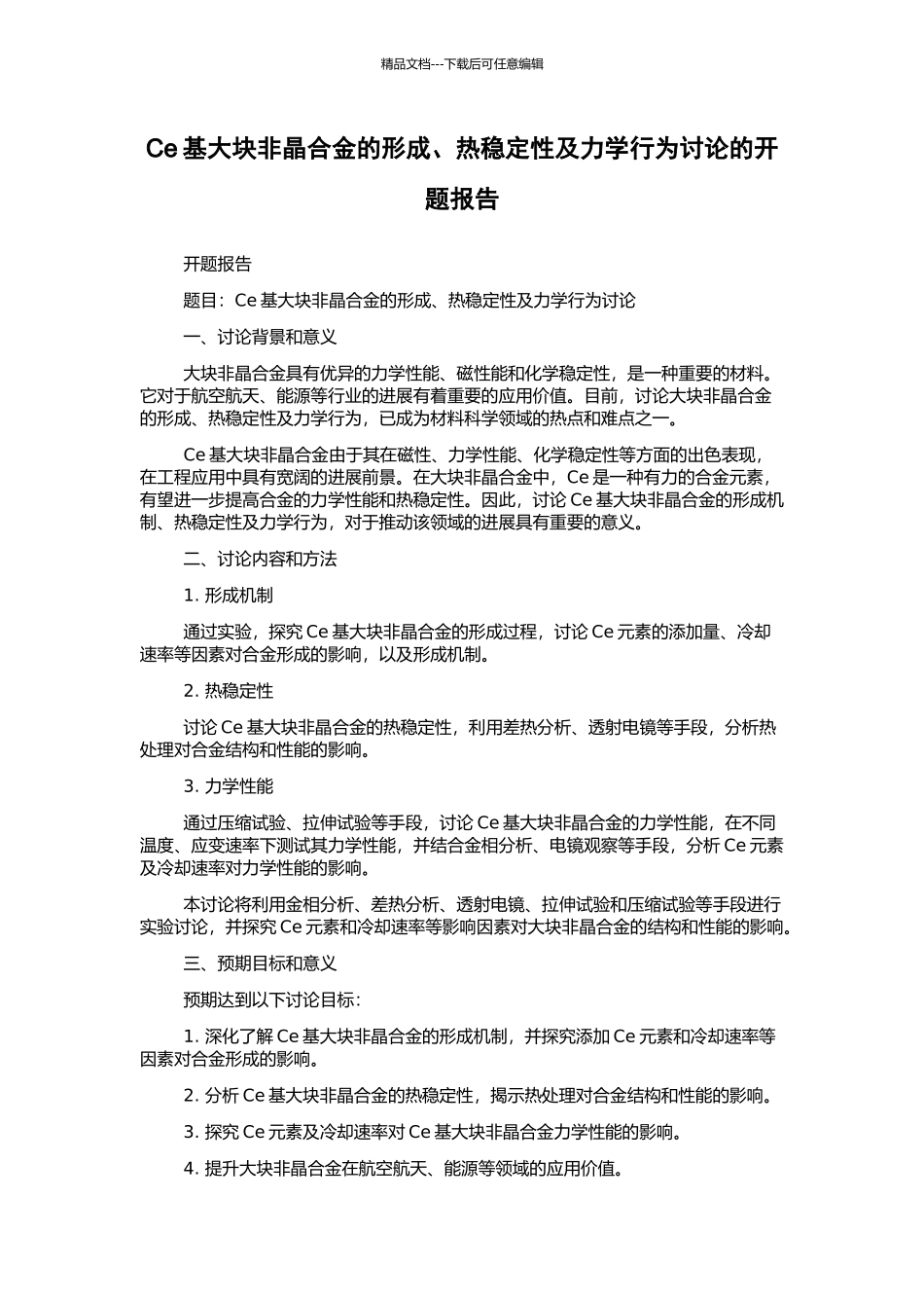 Ce基大块非晶合金的形成、热稳定性及力学行为研究的开题报告_第1页
