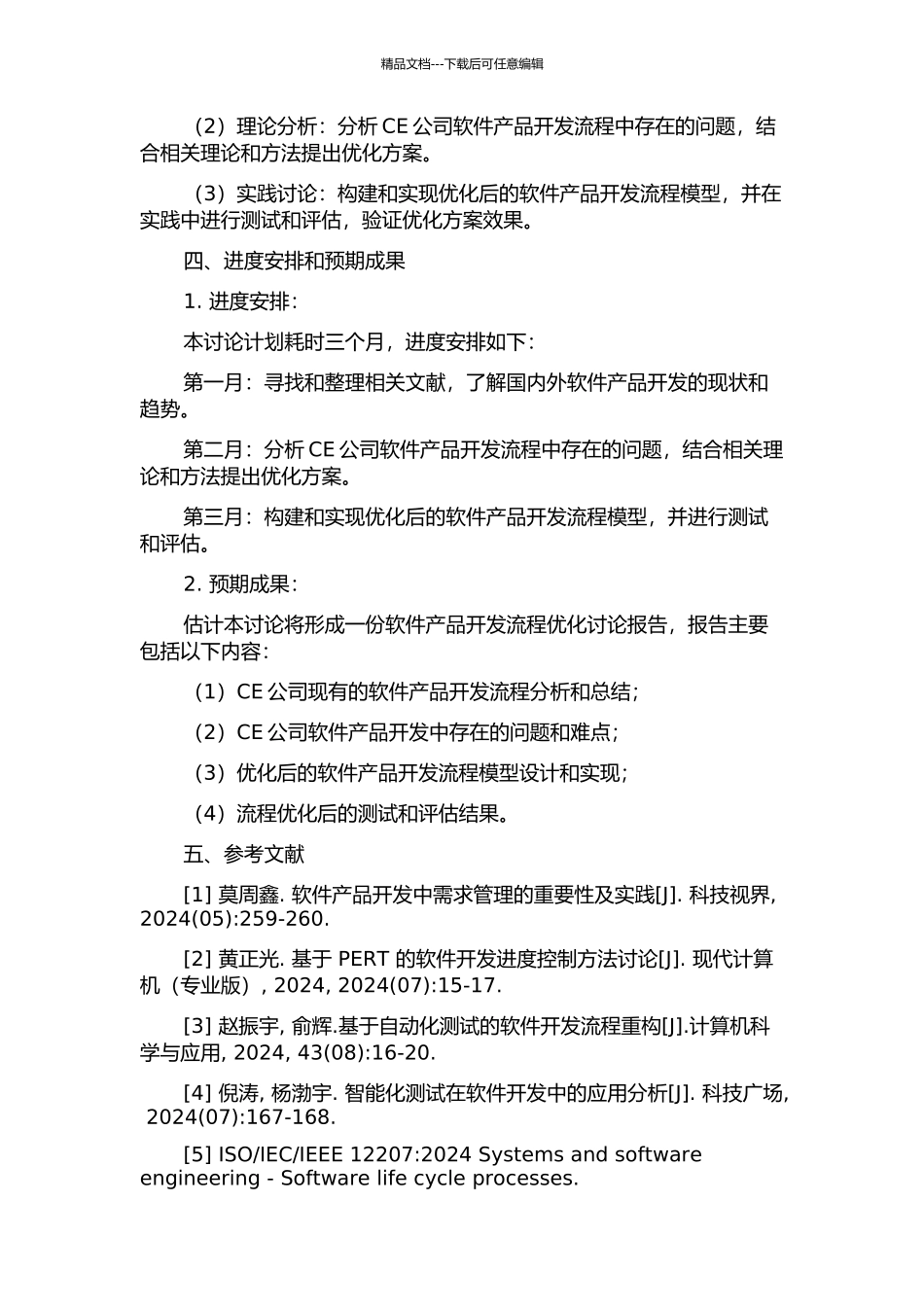 CE公司软件产品开发流程优化研究的开题报告_第2页