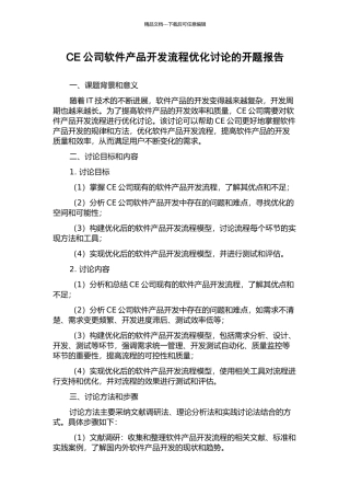 CE公司软件产品开发流程优化研究的开题报告
