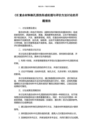 CE复合材料制孔损伤形成机理与评价方法研究的开题报告
