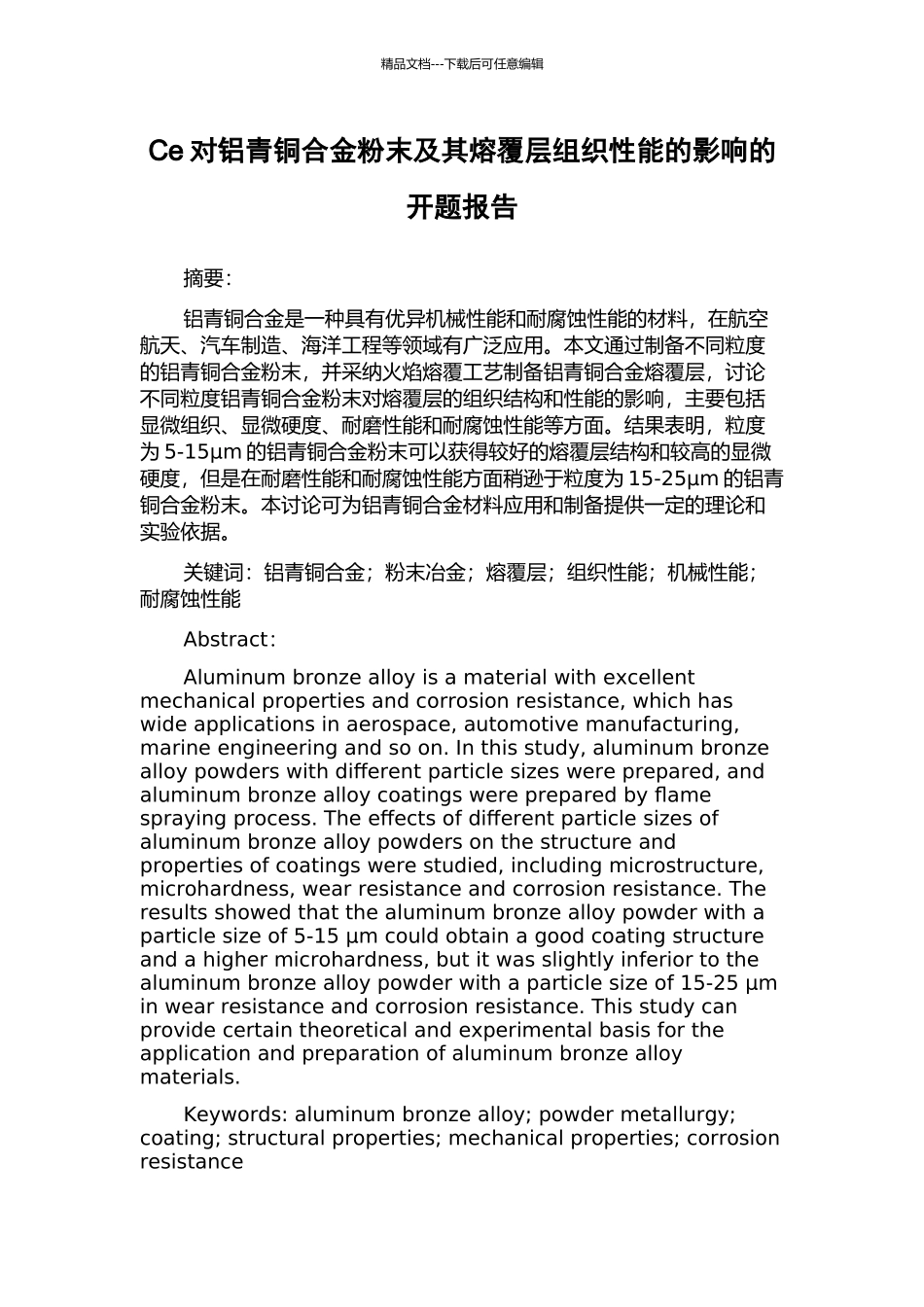Ce对铝青铜合金粉末及其熔覆层组织性能的影响的开题报告_第1页