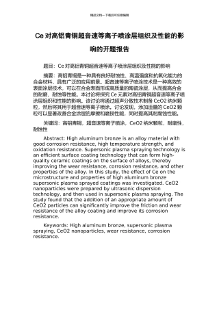 Ce对高铝青铜超音速等离子喷涂层组织及性能的影响的开题报告
