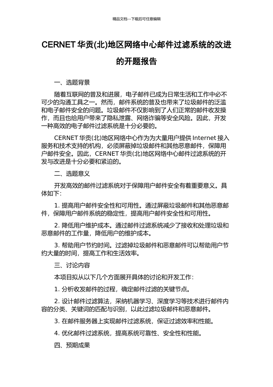CERNET华贡地区网络中心邮件过滤系统的改进的开题报告_第1页