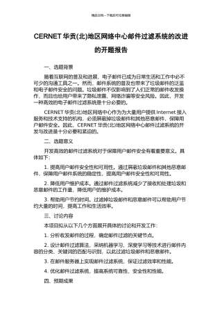 CERNET华贡地区网络中心邮件过滤系统的改进的开题报告