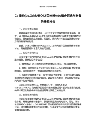 Ce掺杂3Al5O12荧光粉体的组合筛选与制备的开题报告