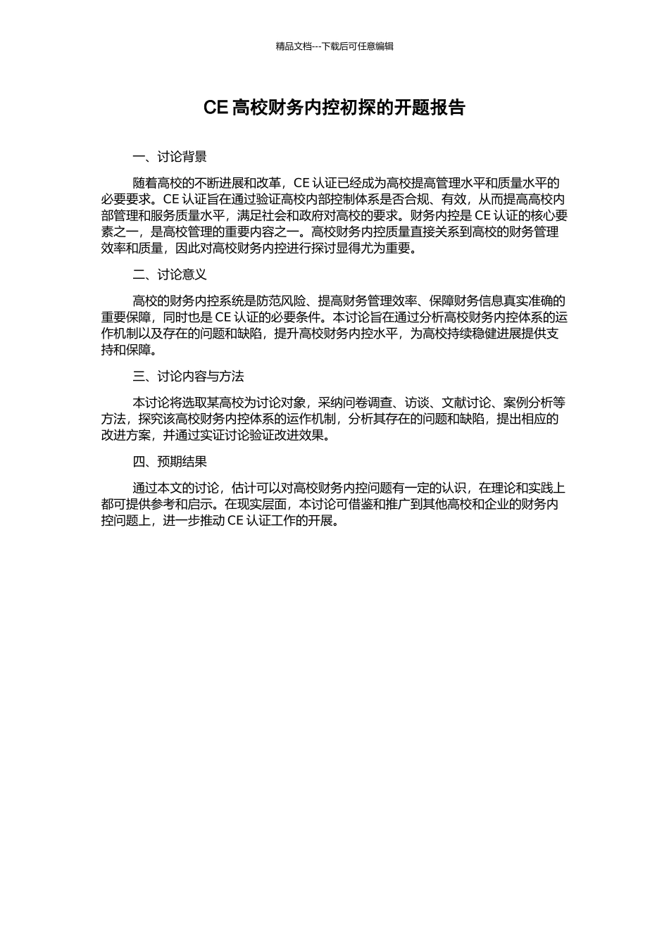CE高校财务内控初探的开题报告_第1页