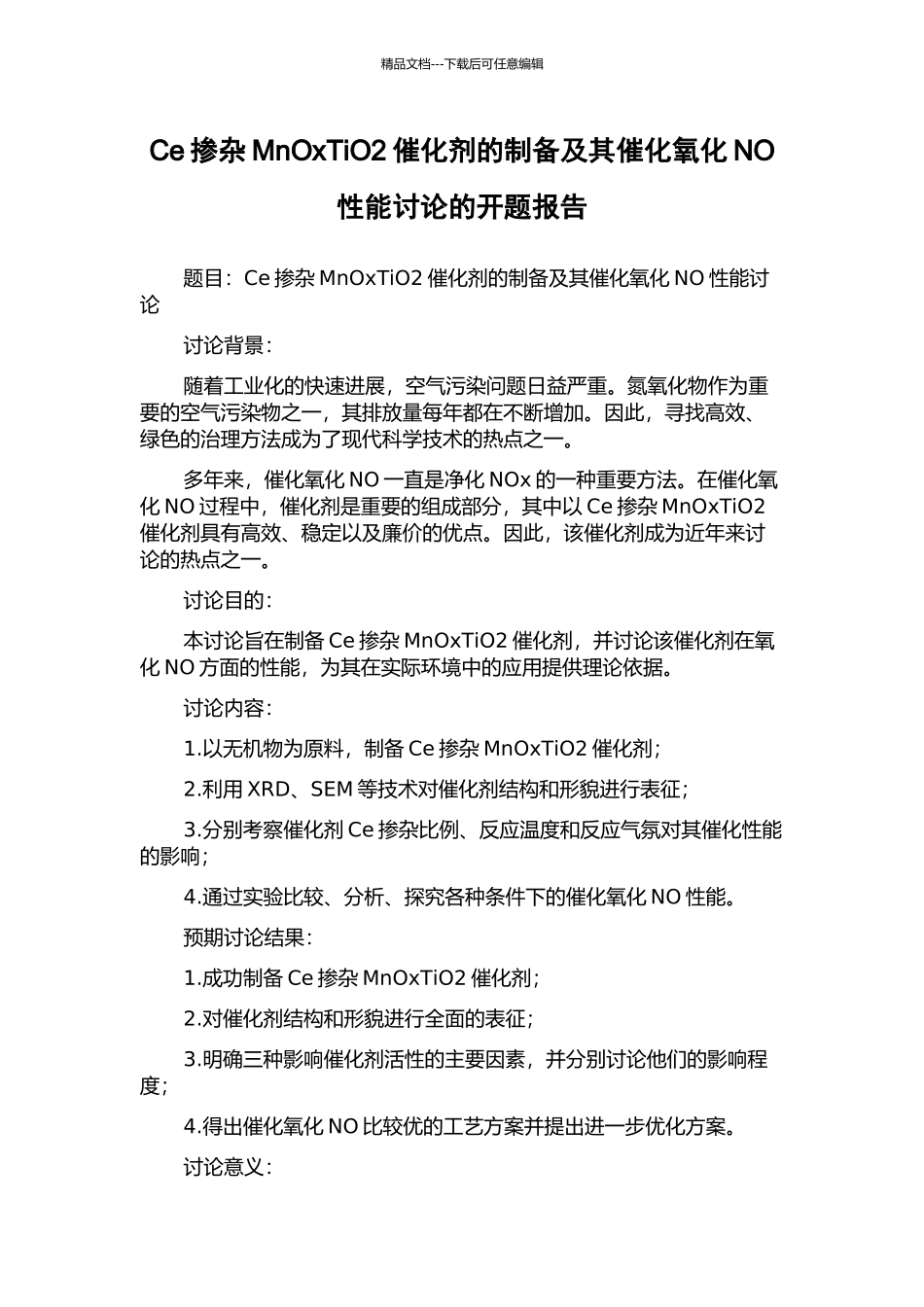 Ce掺杂MnOxTiO2催化剂的制备及其催化氧化NO性能研究的开题报告_第1页