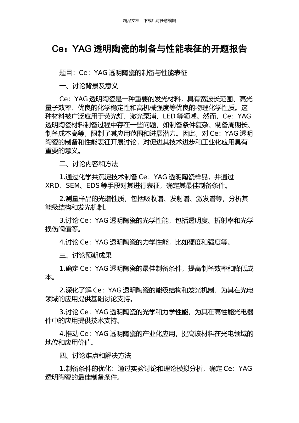 Ce：YAG透明陶瓷的制备与性能表征的开题报告_第1页
