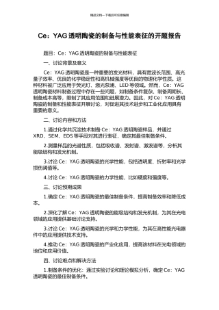 Ce：YAG透明陶瓷的制备与性能表征的开题报告
