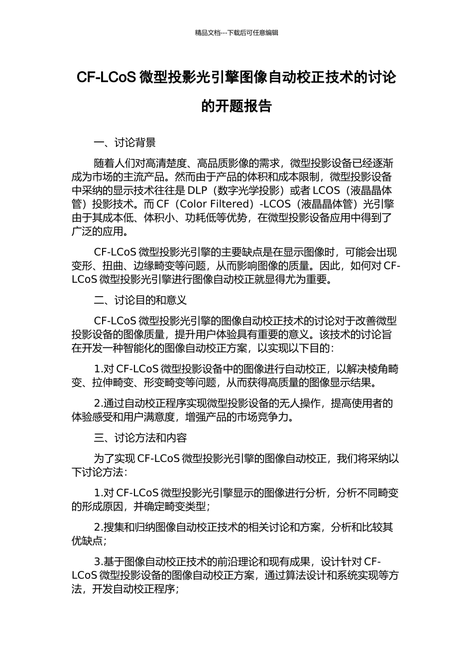 CF-LCoS微型投影光引擎图像自动校正技术的研究的开题报告_第1页