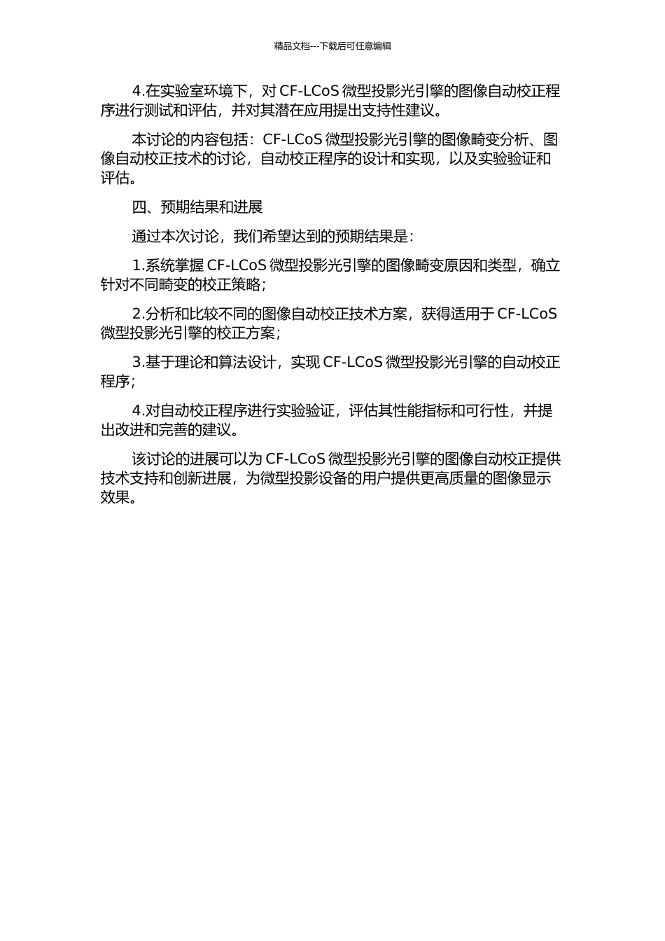 CF-LCoS微型投影光引擎图像自动校正技术的研究的开题报告_第2页