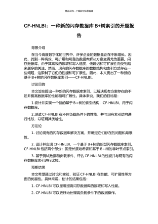 CF-HNLBI：一种新的闪存数据库B+树索引的开题报告