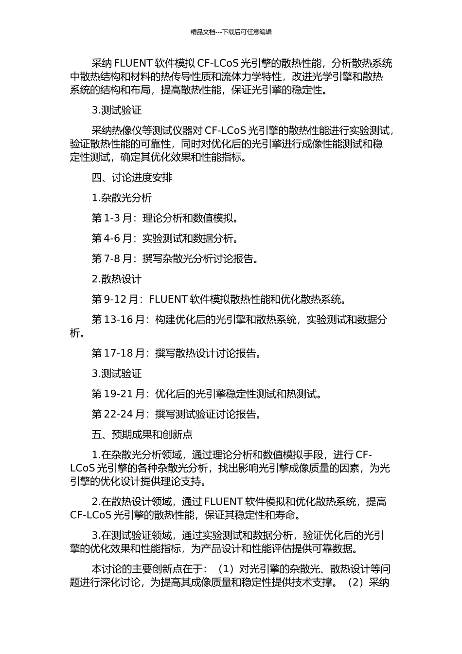 CF-LCoS投影光引擎杂散光分析、散热设计及测试的开题报告_第2页