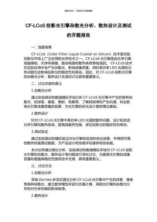 CF-LCoS投影光引擎杂散光分析、散热设计及测试的开题报告