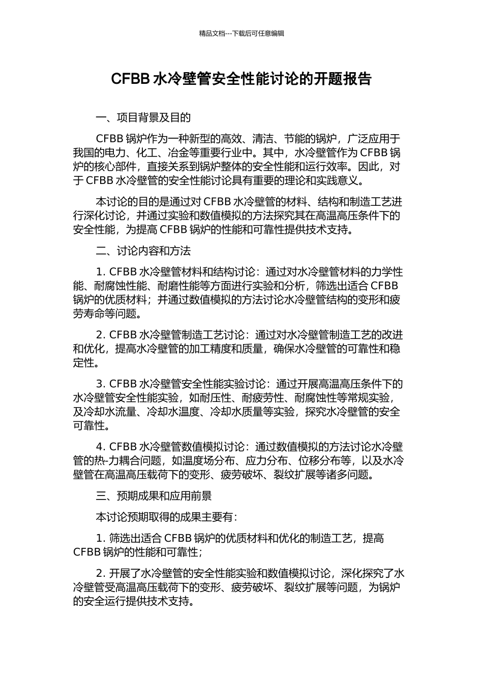 CFBB水冷壁管安全性能研究的开题报告_第1页