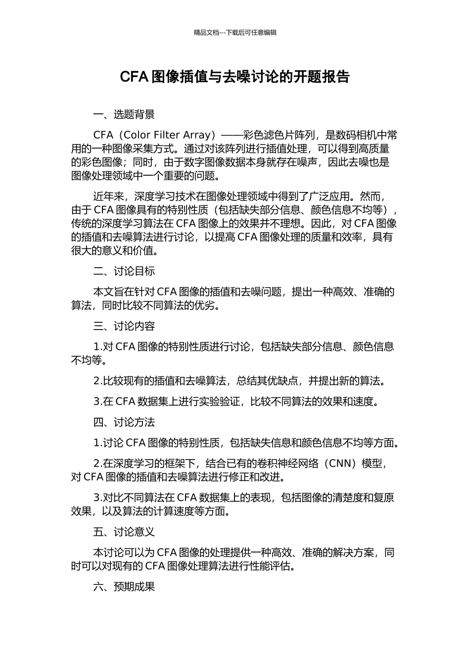 CFA图像插值与去噪研究的开题报告_第1页