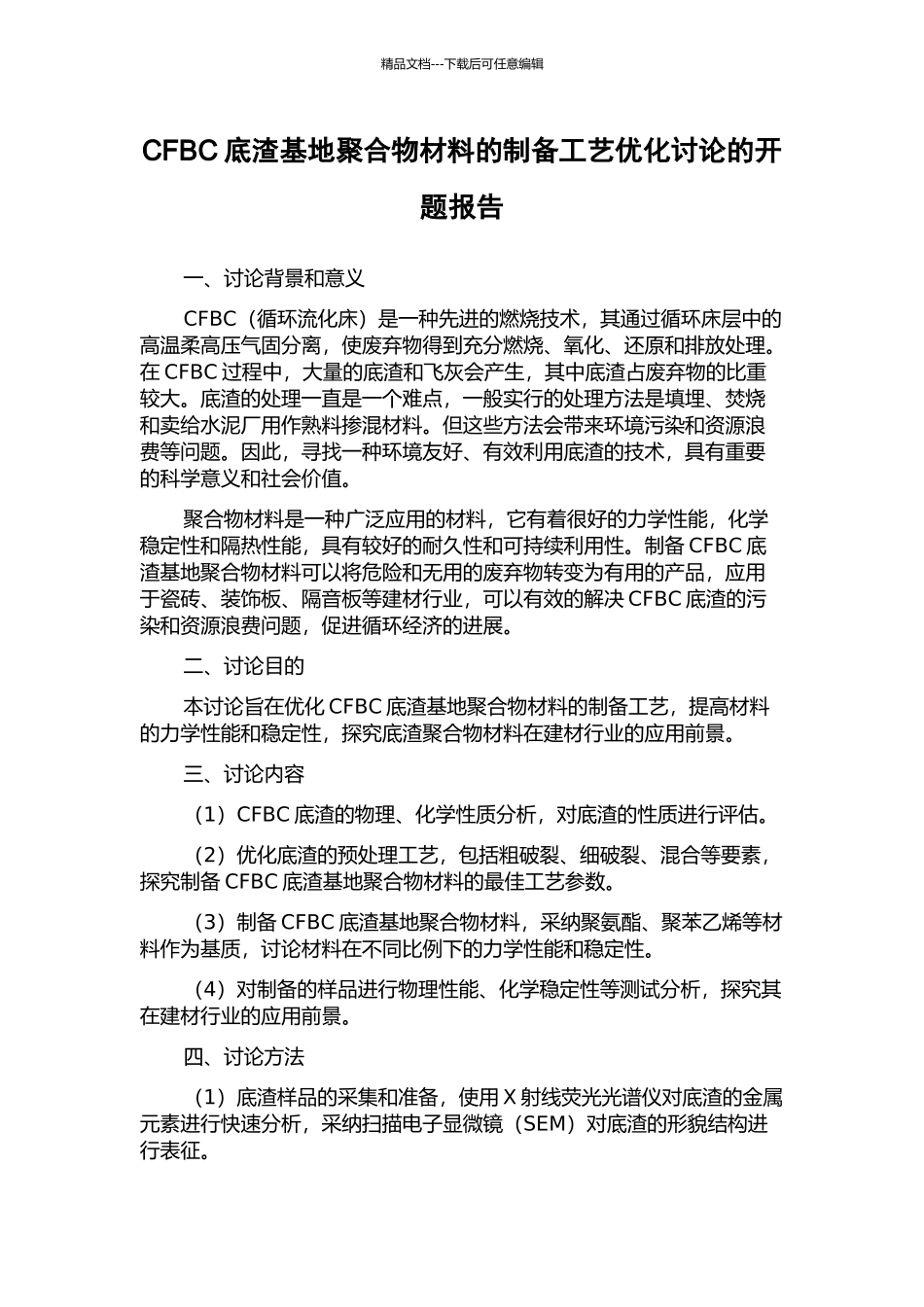 CFBC底渣基地聚合物材料的制备工艺优化研究的开题报告_第1页