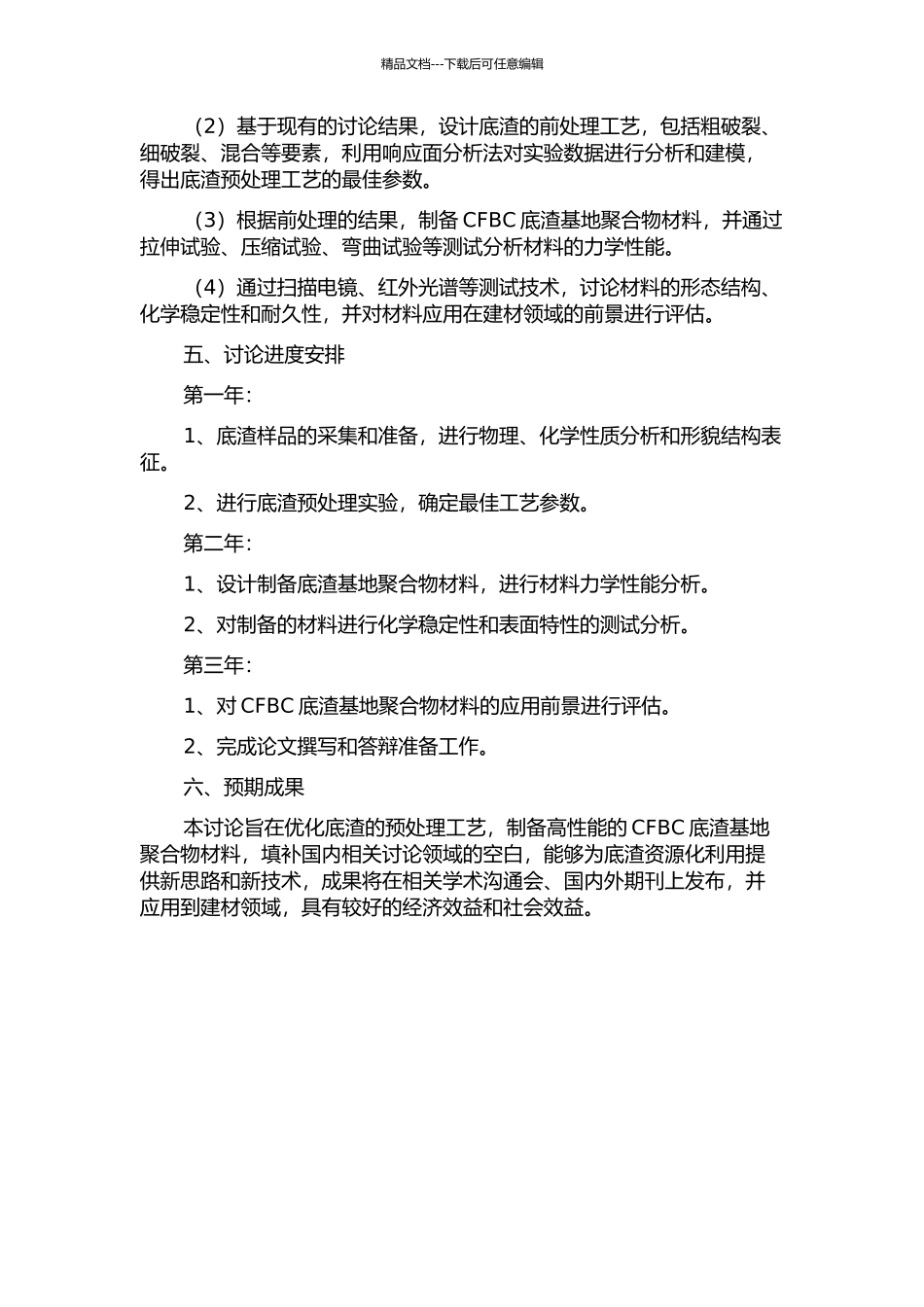 CFBC底渣基地聚合物材料的制备工艺优化研究的开题报告_第2页