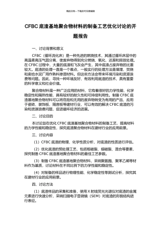 CFBC底渣基地聚合物材料的制备工艺优化研究的开题报告
