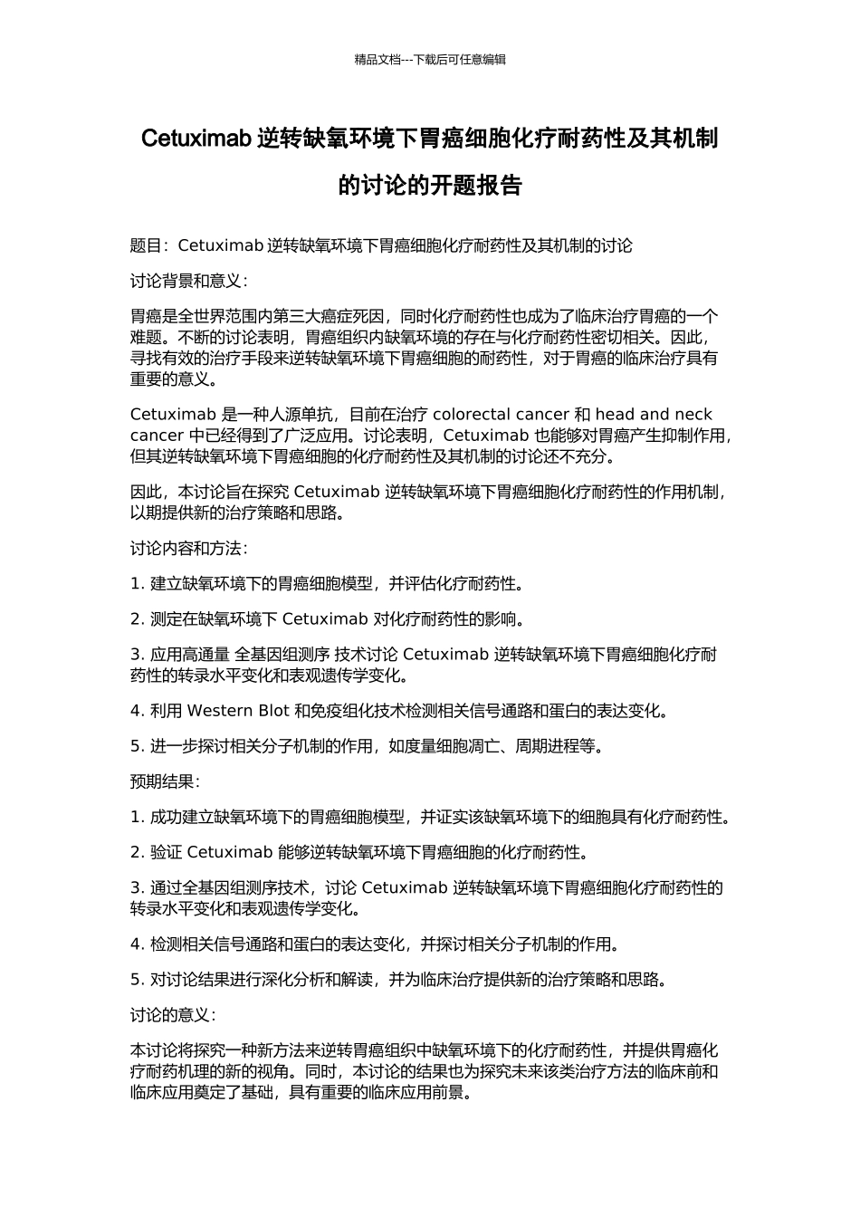 Cetuximab逆转缺氧环境下胃癌细胞化疗耐药性及其机制的研究的开题报告_第1页