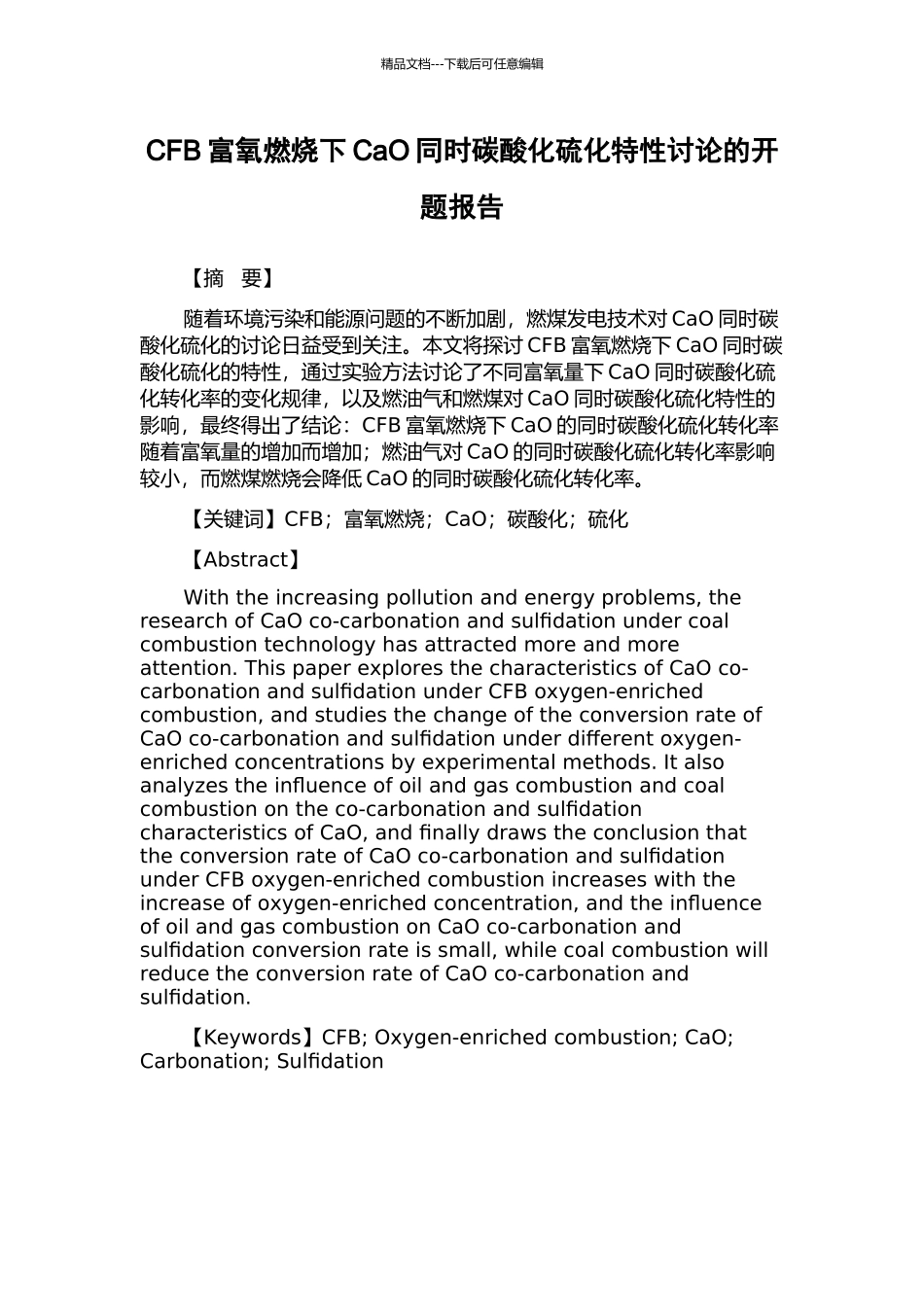 CFB富氧燃烧下CaO同时碳酸化硫化特性研究的开题报告_第1页