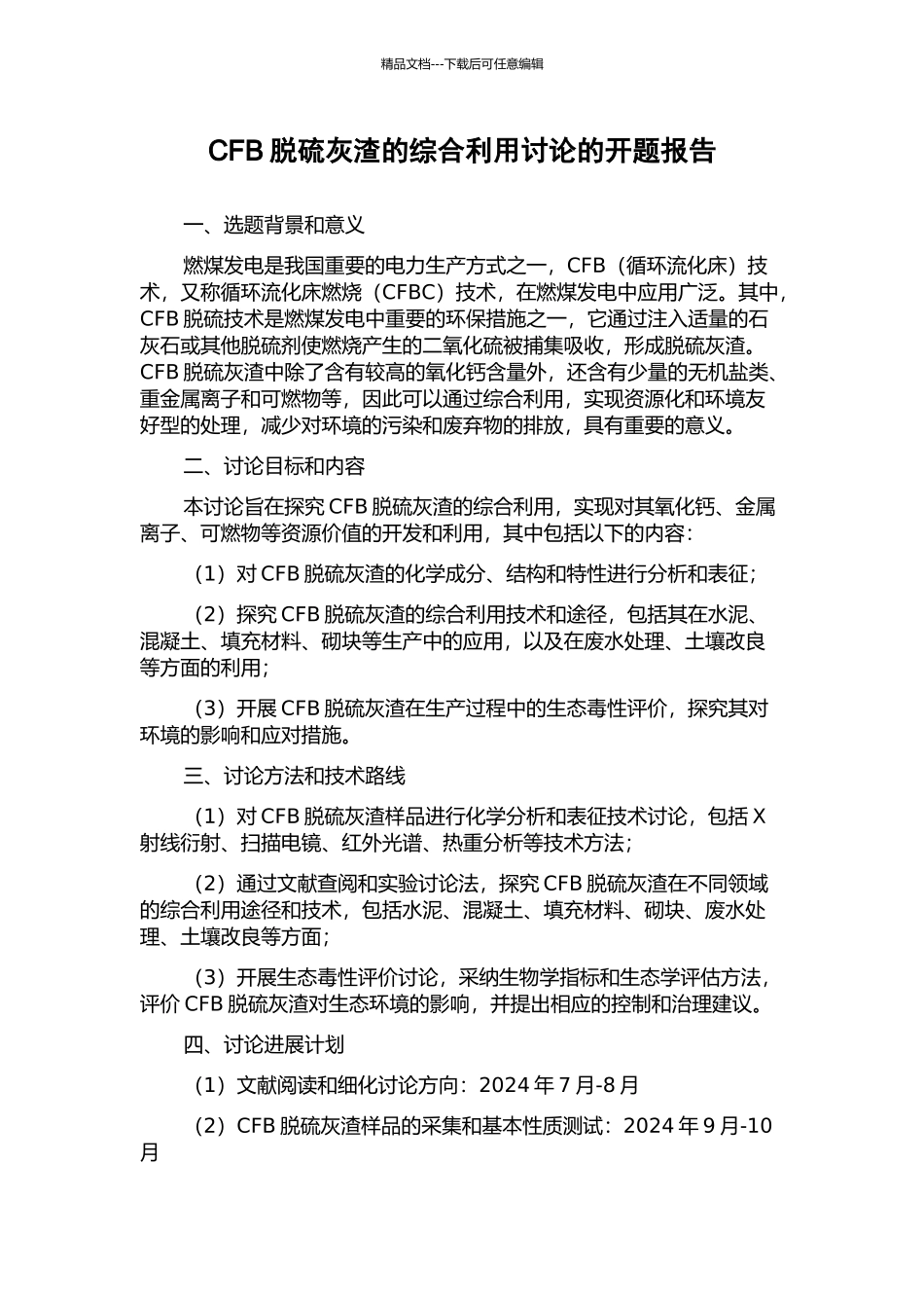 CFB脱硫灰渣的综合利用研究的开题报告_第1页