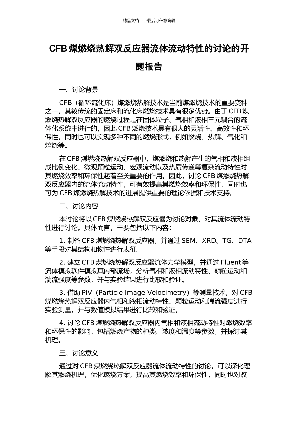 CFB煤燃烧热解双反应器流体流动特性的研究的开题报告_第1页