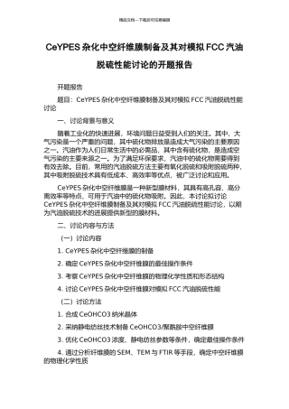 CeYPES杂化中空纤维膜制备及其对模拟FCC汽油脱硫性能研究的开题报告