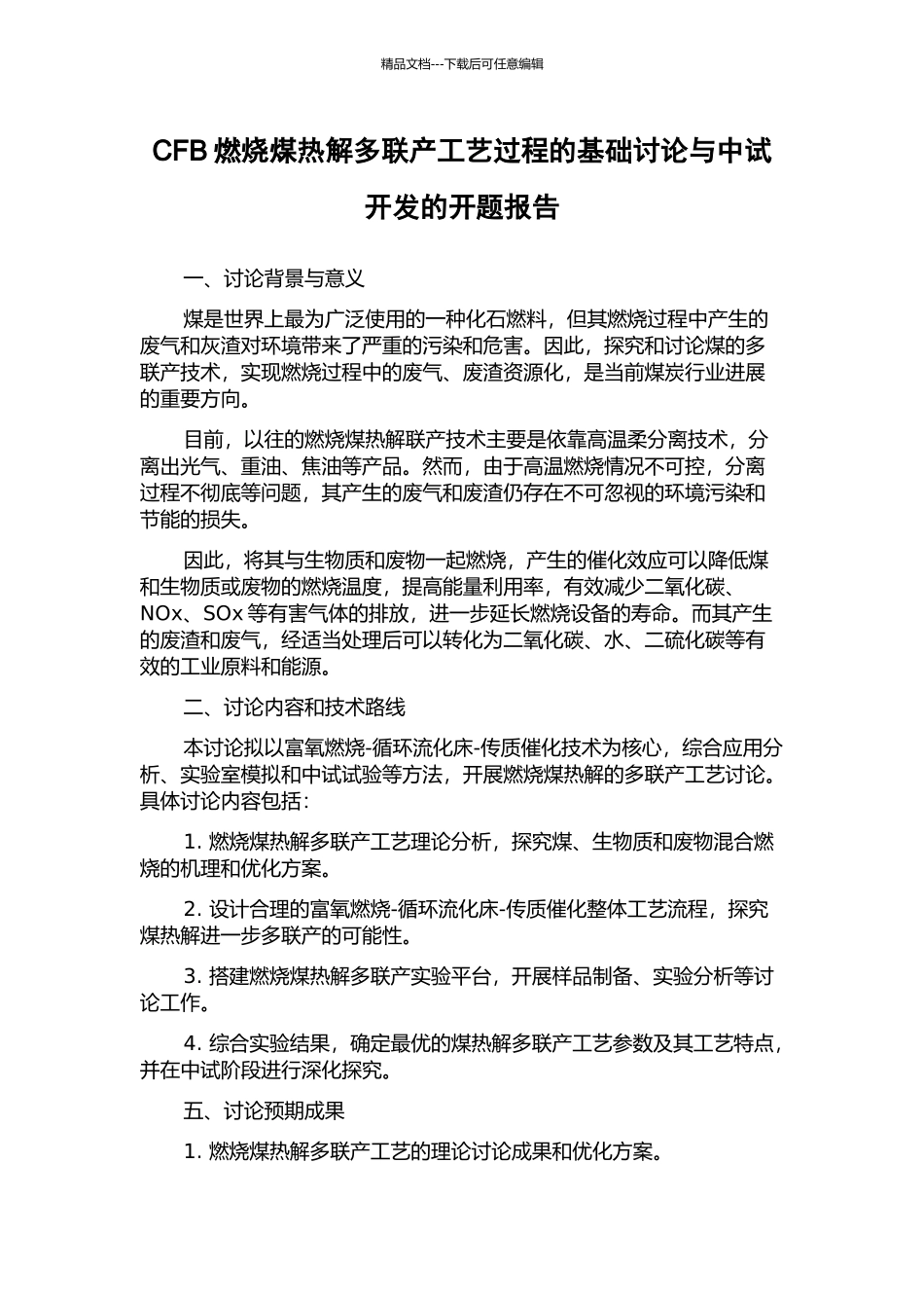 CFB燃烧煤热解多联产工艺过程的基础研究与中试开发的开题报告_第1页