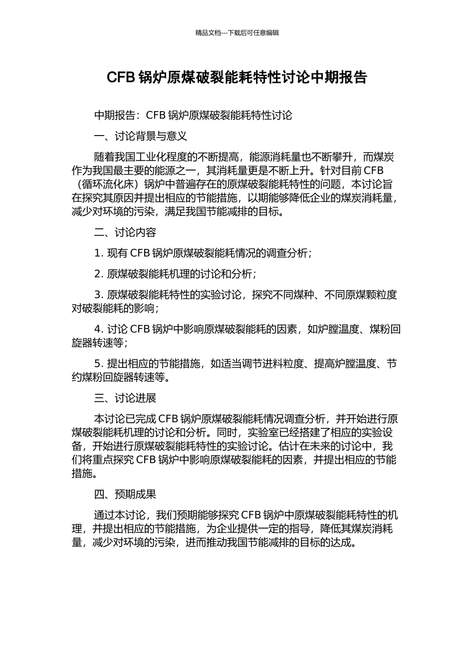 CFB锅炉原煤破碎能耗特性研究中期报告_第1页
