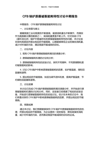 CFB锅炉原煤破碎能耗特性研究中期报告